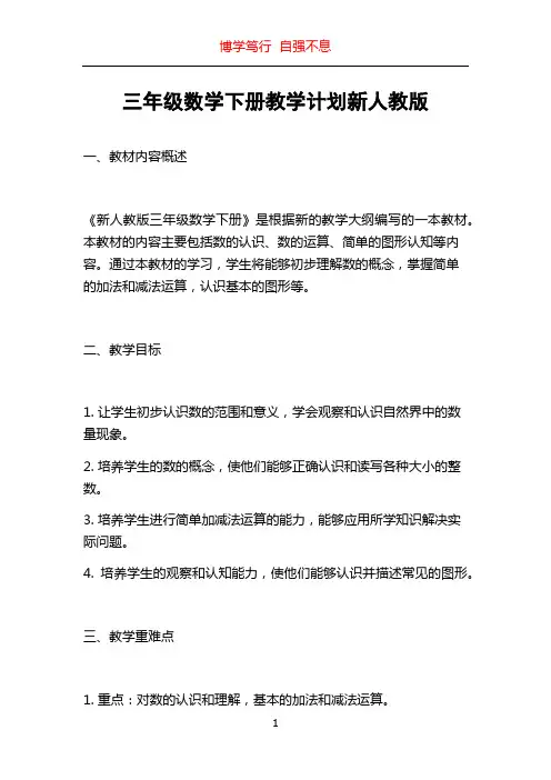 三年级数学下册教学计划新人教版