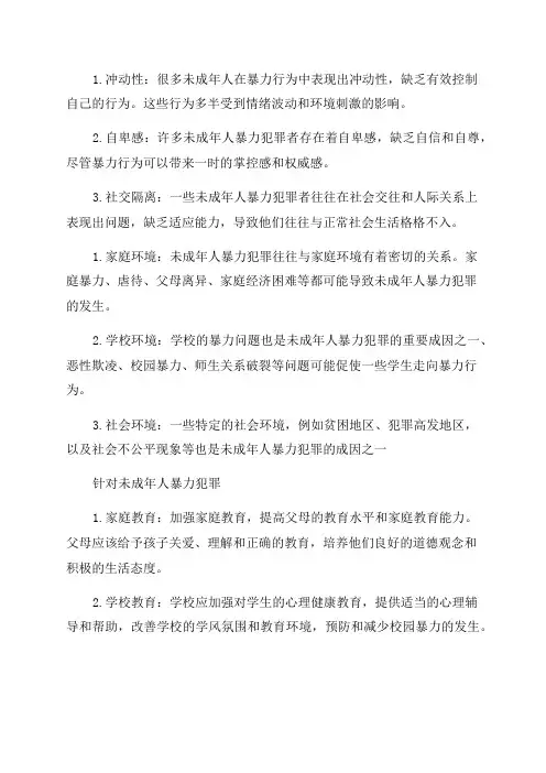 未成年人暴力犯罪心理特征成因及防范对策