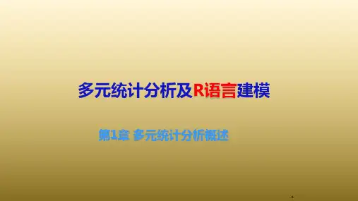 多元统计分析及R语言建模(第五版)课件第一二章