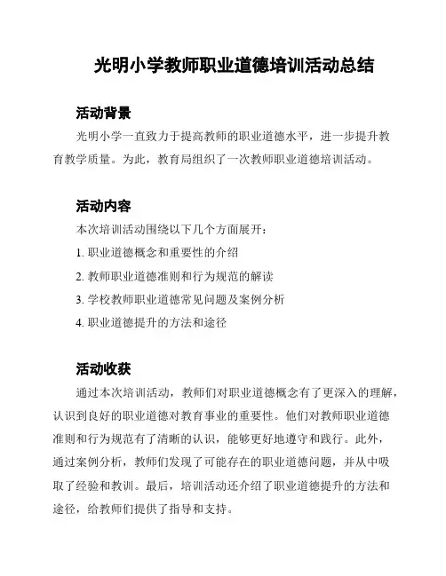 光明小学教师职业道德培训活动总结