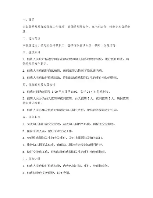 幼儿园行政值班公示制度范本