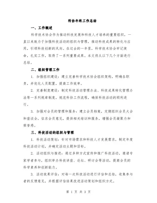 科协年终工作总结
