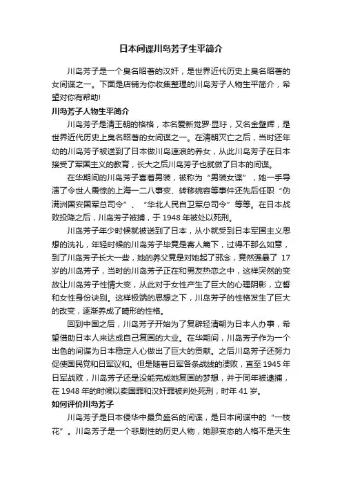 日本间谍川岛芳子生平简介
