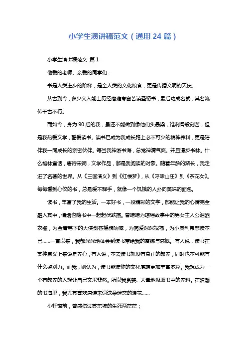 小学生演讲稿范文(通用24篇)