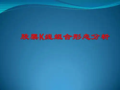 【精品】股票K线组合形态分析PPT课件