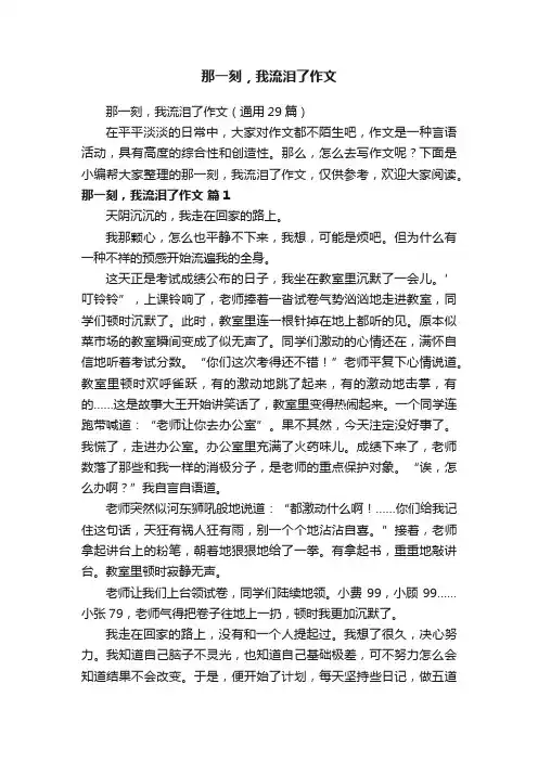 那一刻，我流泪了作文（通用29篇）