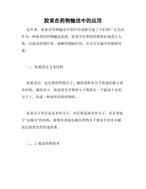 胶束在药物输送中的应用