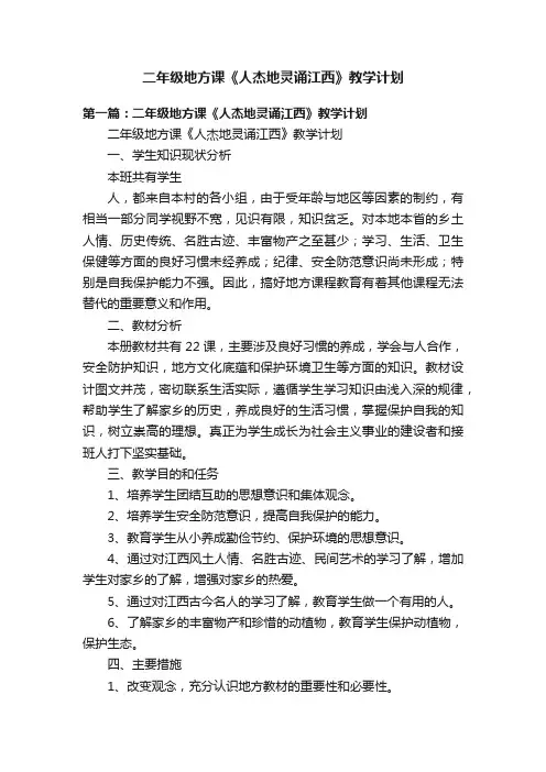 二年级地方课《人杰地灵诵江西》教学计划