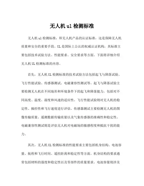 无人机ul检测标准