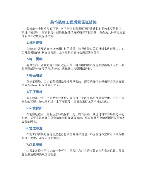 装饰装修工程质量保证措施10