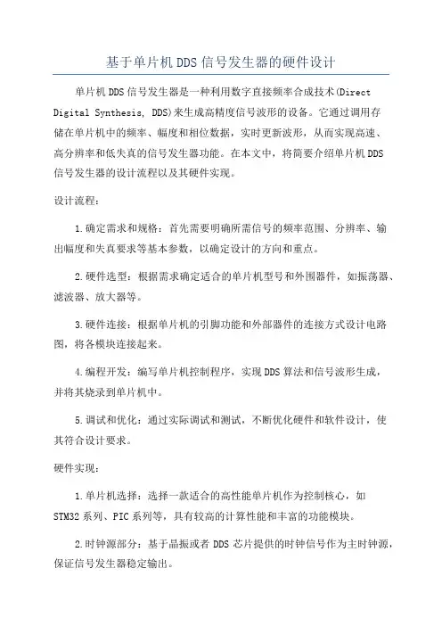 基于单片机DDS信号发生器的硬件设计