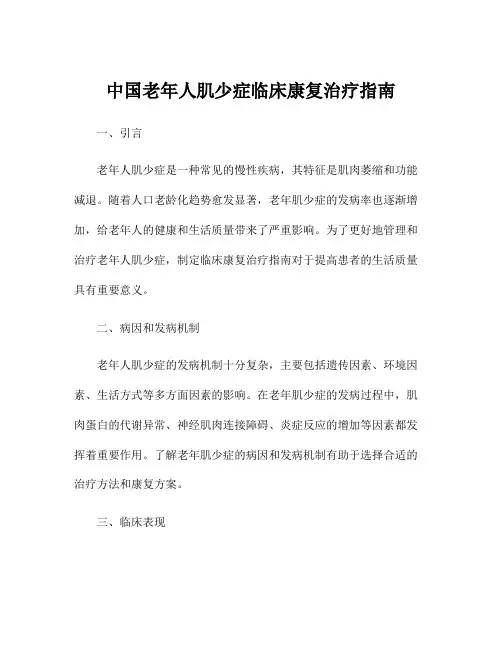 中国老年人肌少症临床康复治疗指南