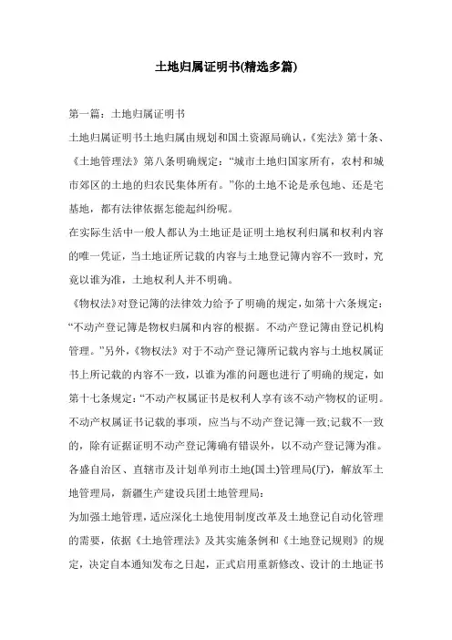 土地归属证明书(精选多篇)