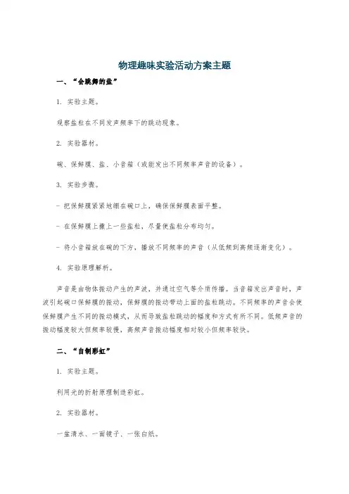 物理趣味实验活动方案主题