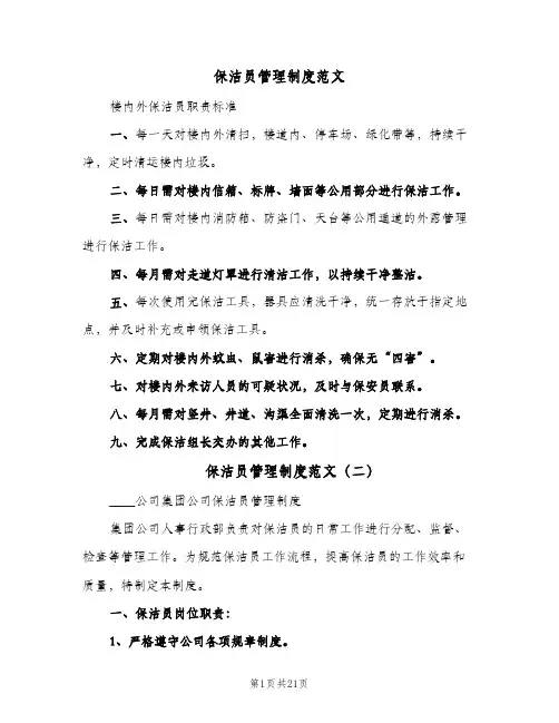 保洁员管理制度范文(五篇)