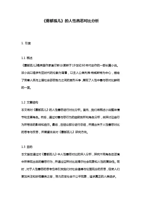 《雾都孤儿》的人性善恶对比分析
