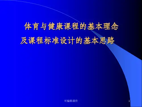 体育与健康课程的基本理念及课程标准设计的基本思路ppt课件