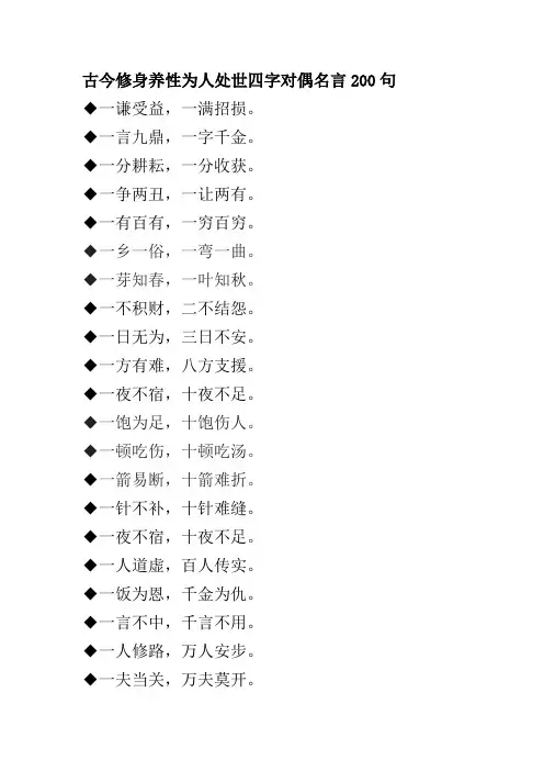 古今修身养性为人处世四字对偶名言200句
