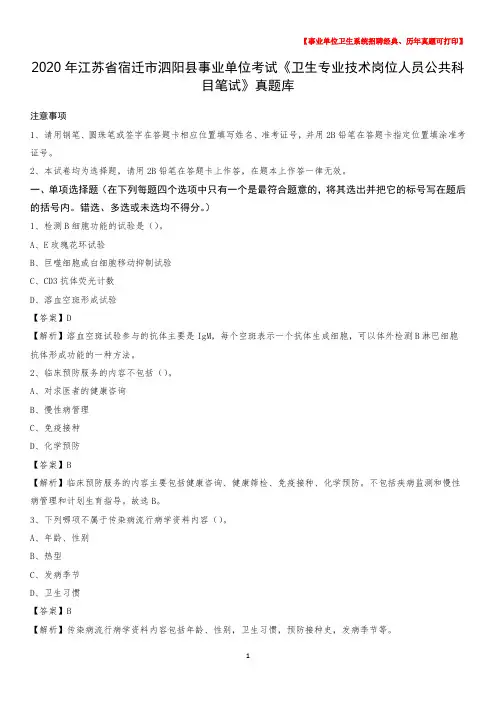 2020年江苏省宿迁市泗阳县事业单位考试《卫生专业技术岗位人员公共科目笔试》真题库