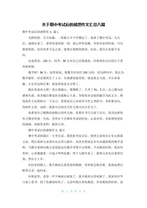 关于期中考试后的感想作文汇总八篇
