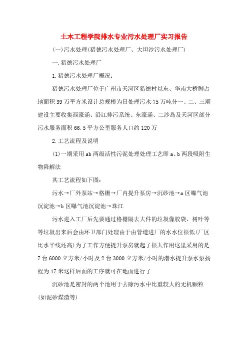2019年土木工程学院排水专业污水处理厂实习报告