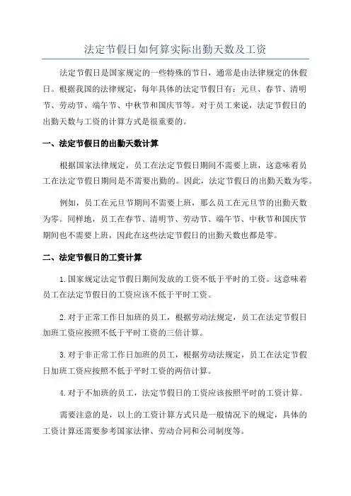 法定节假日如何算实际出勤天数及工资