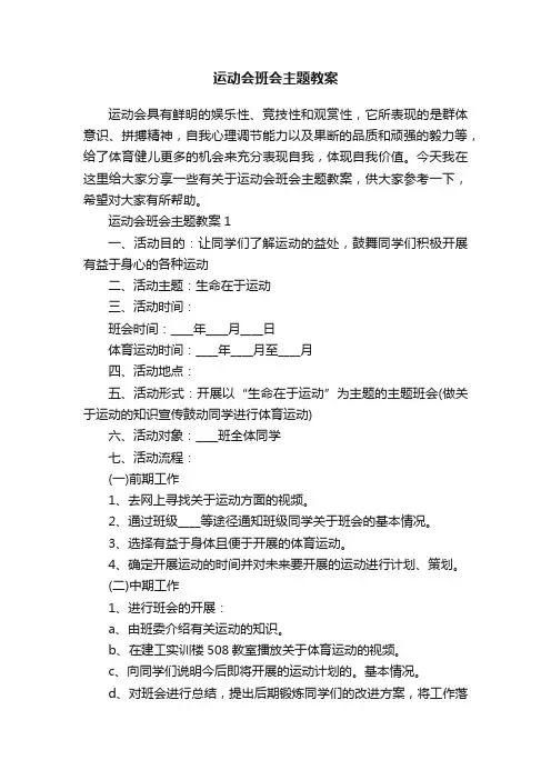 运动会班会主题教案