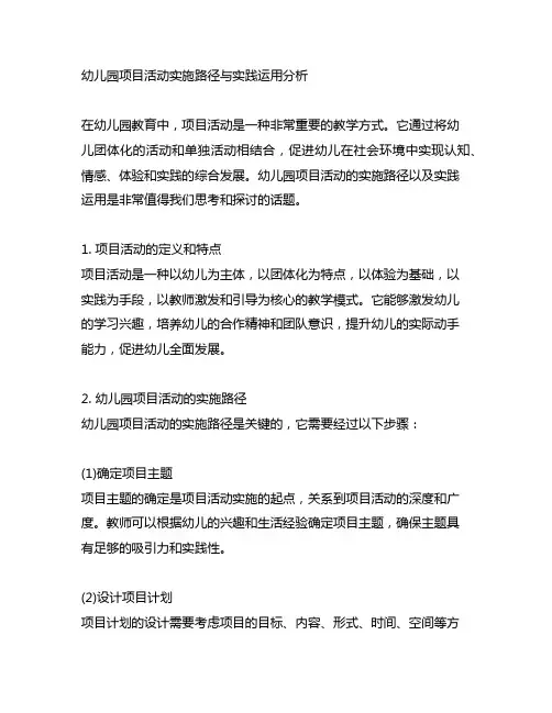 幼儿园项目活动实施路径与实践运用分析