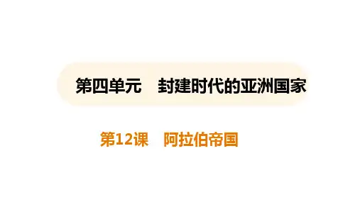 第12课 阿拉伯帝国 课件(32张PPT)