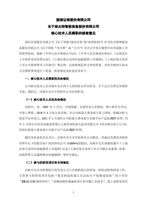 688165国信证券关于埃夫特核心技术人员离职的核查意见