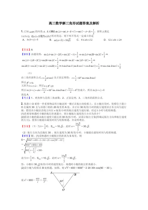 高三数学解三角形试题答案及解析
