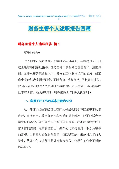 2021年财务主管个人述职报告四篇