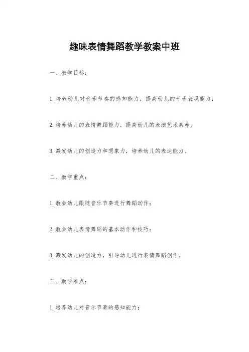 趣味表情舞蹈教学教案中班