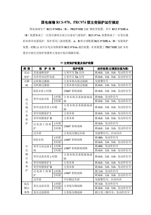国电南瑞RCS-978、PRC974型主变保护运行规定