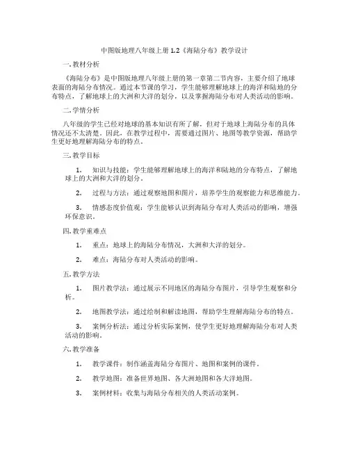 中图版地理八年级上册1.2《海陆分布》教学设计