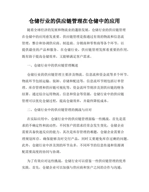 仓储行业的供应链管理在仓储中的应用