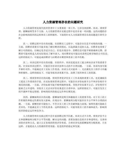 人力资源管理存在的问题研究