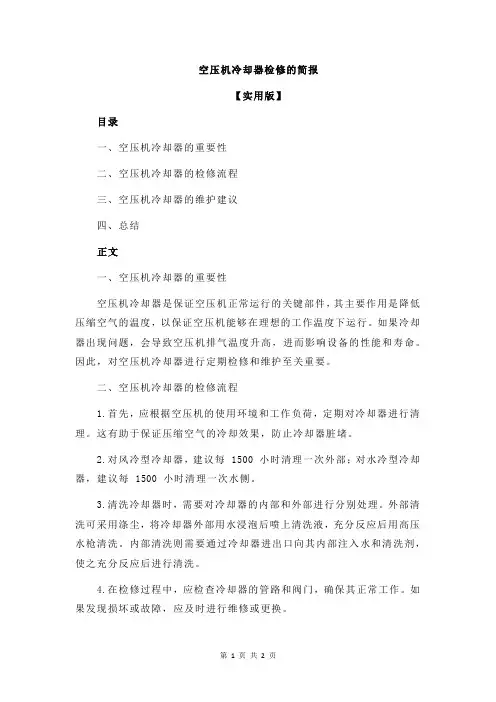 空压机冷却器检修的简报