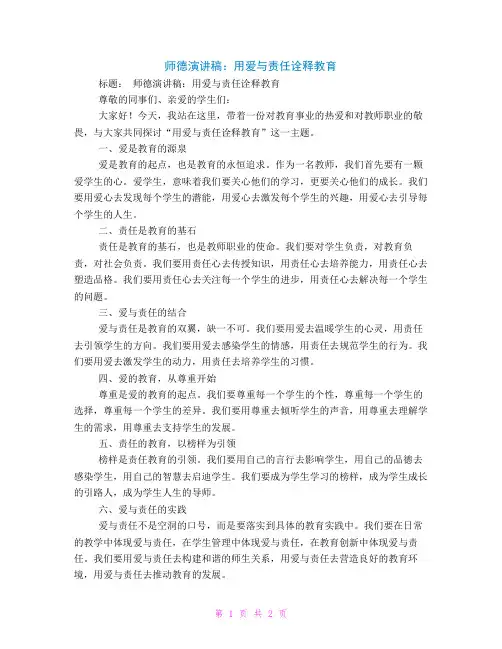 师德演讲稿：用爱与责任诠释教育