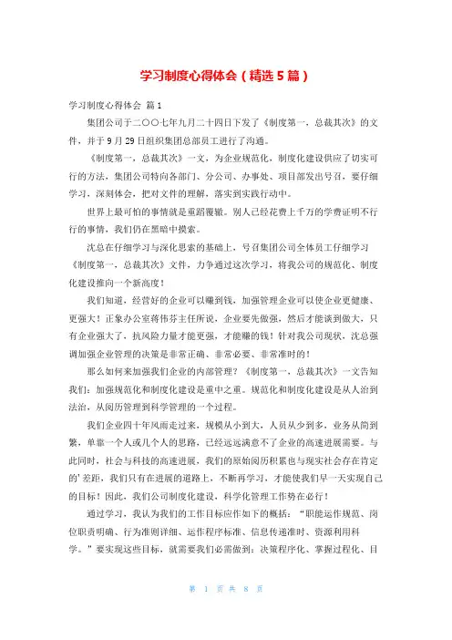 学习制度心得体会(精选5篇)
