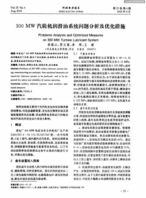 300MW汽轮机润滑油系统问题分析及优化措施
