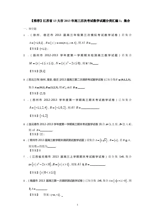 13大市2013年高三历次考试数学试题分类汇编1：集合
