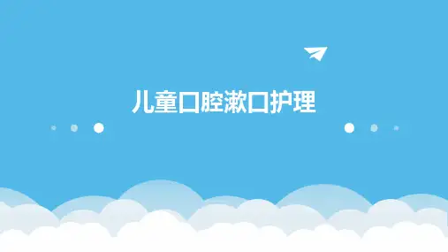儿童口腔漱口护理ppt
