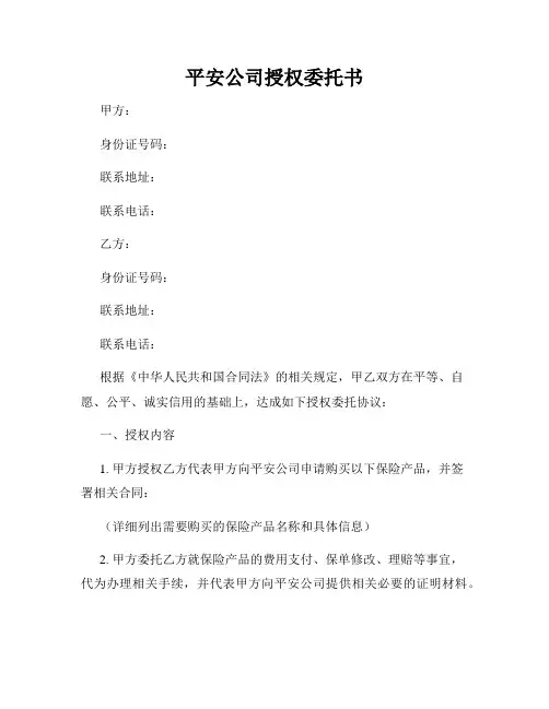 平安公司授权委托书