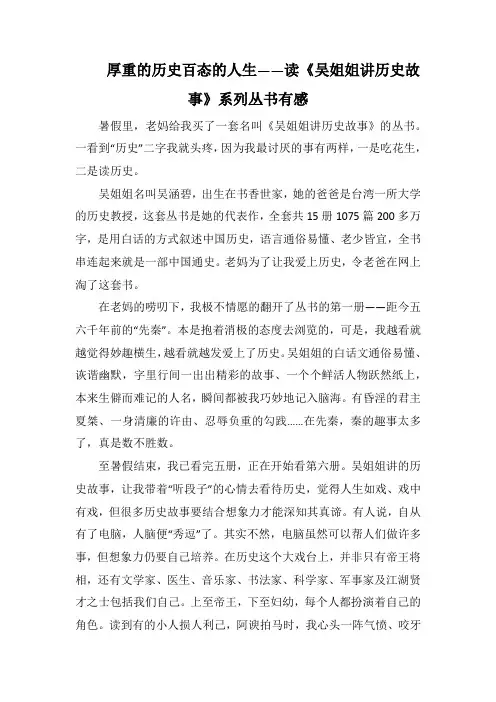 厚重的历史百态的人生——读《吴姐姐讲历史故事》系列丛书有感(1000字).docx