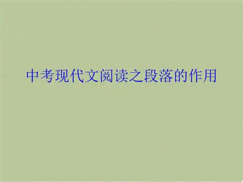 中考现代文阅读之段落的作用(共9张PPT)