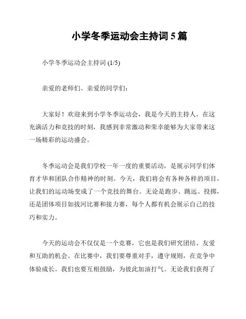 小学冬季运动会主持词5篇