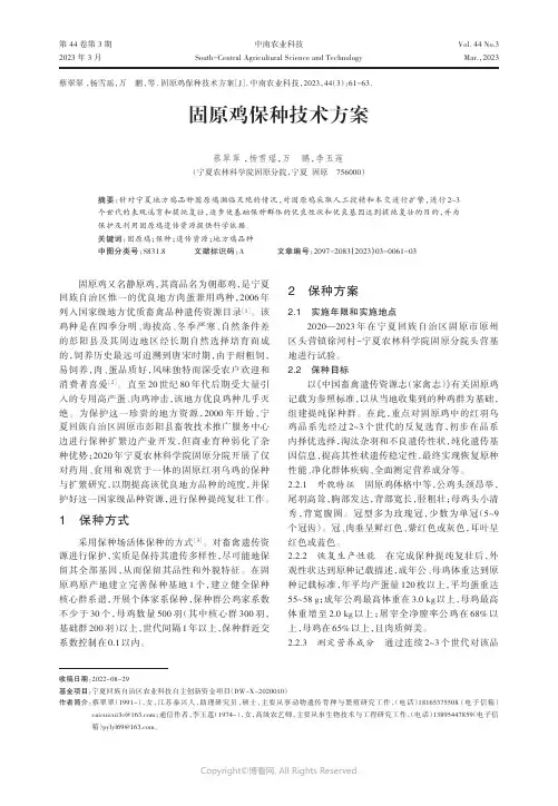 固原鸡保种技术方案