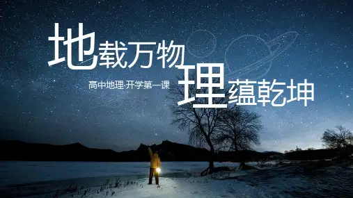 高中地理开学第一课课件