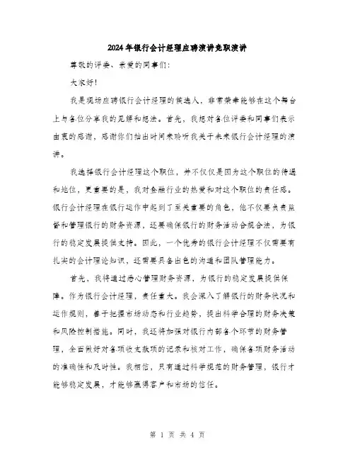 2024年银行会计经理应聘演讲竞职演讲(2篇)